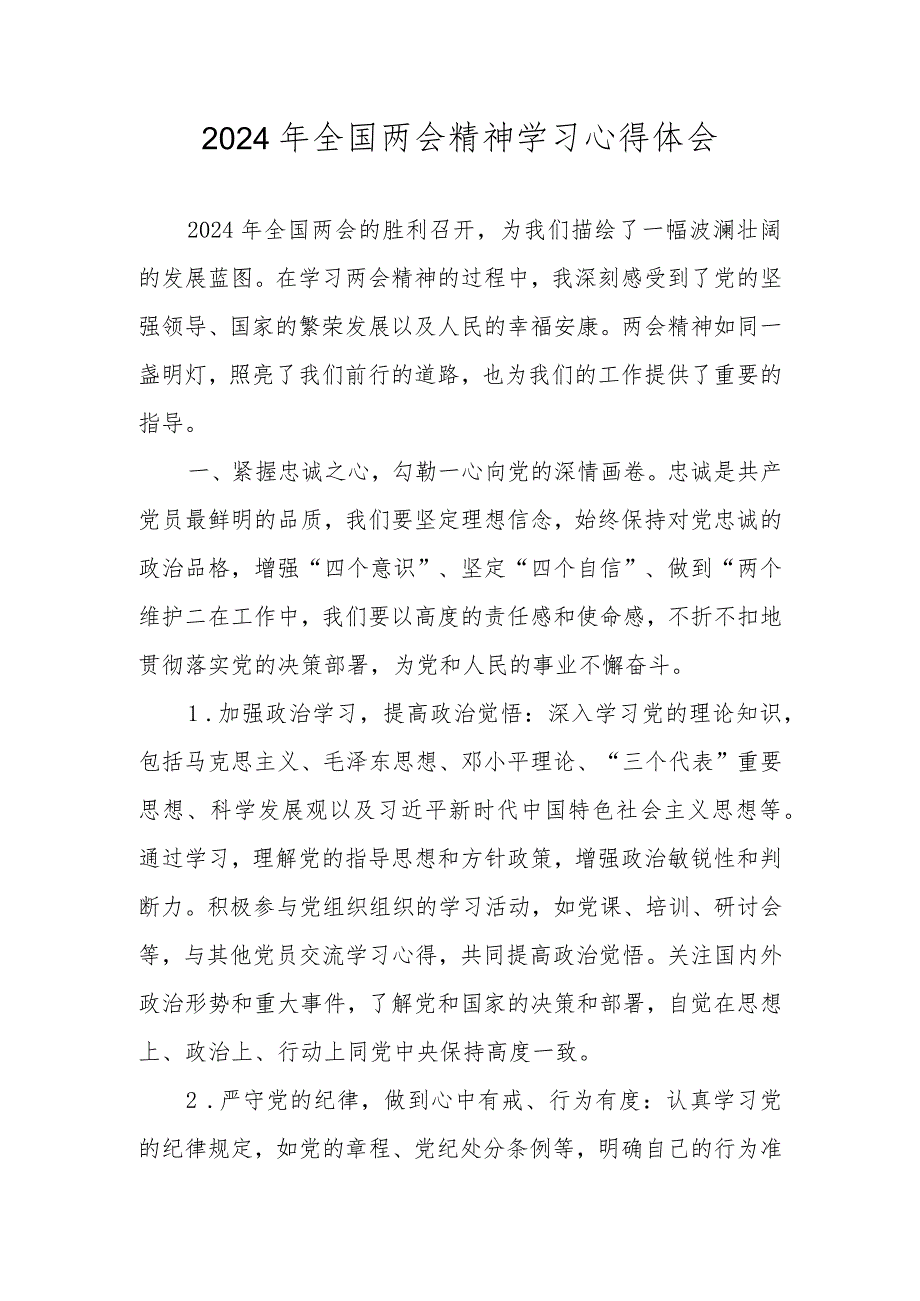 学习2024年全国两会精神心得体会研讨发言材料共五篇.docx_第1页