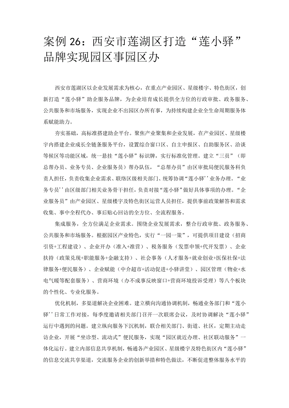 优化营商环境案例26：西安市莲湖区打造“莲小驿”品牌实现园区事园区办.docx_第1页