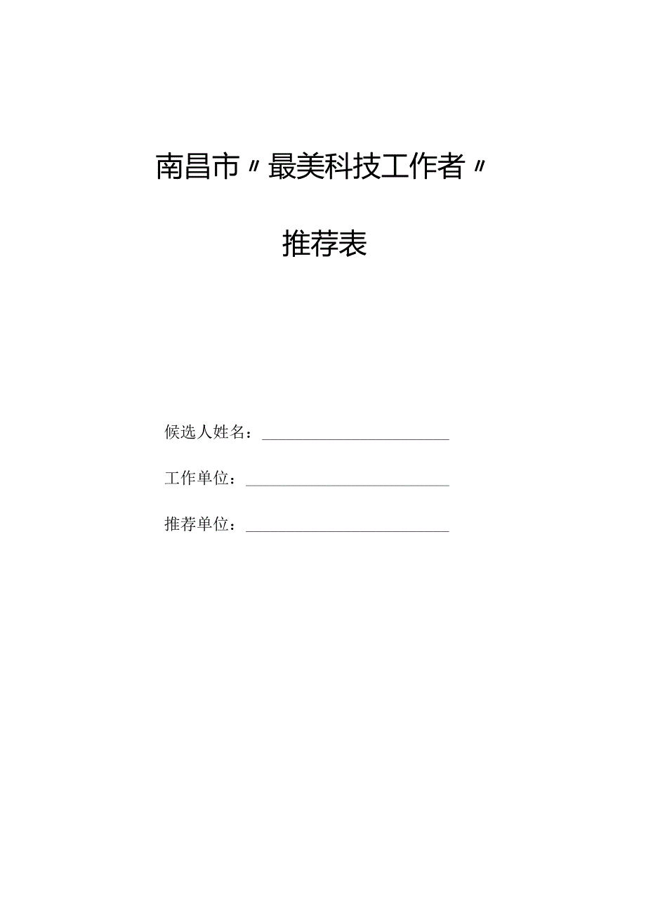 南昌市“最美科技工作者”推荐表.docx_第1页