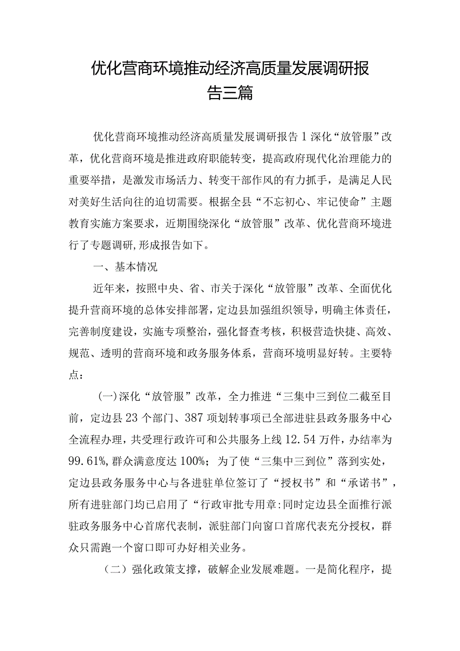 优化营商环境推动经济高质量发展调研报告三篇.docx_第1页