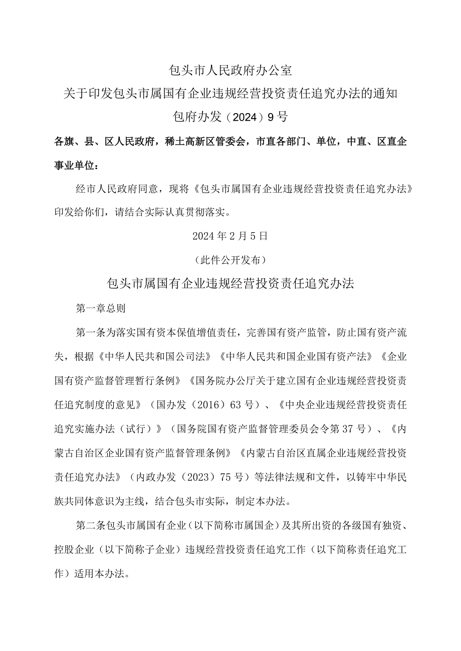 包头市属国有企业违规经营投资责任追究办法（2024年）.docx_第1页