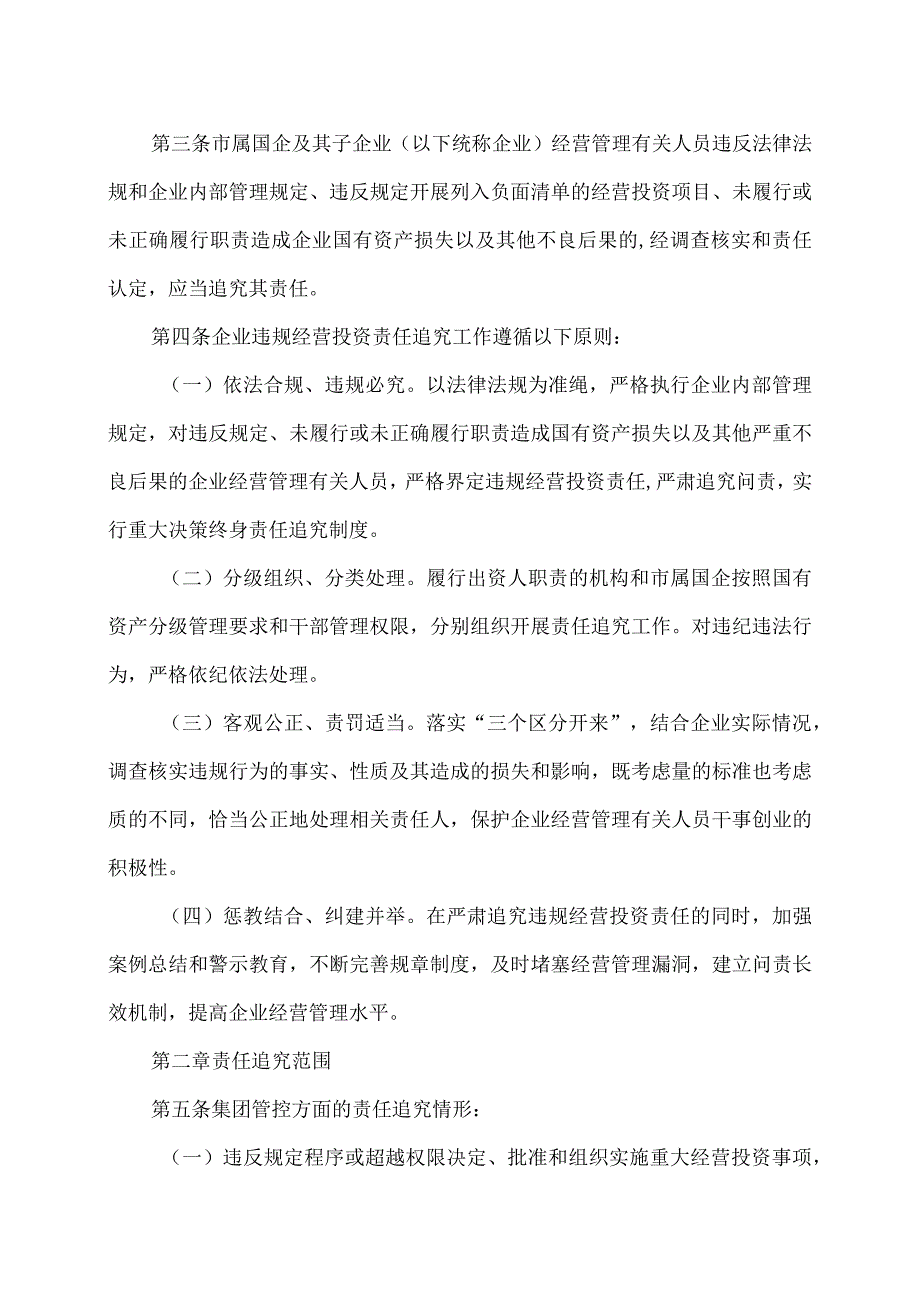 包头市属国有企业违规经营投资责任追究办法（2024年）.docx_第2页