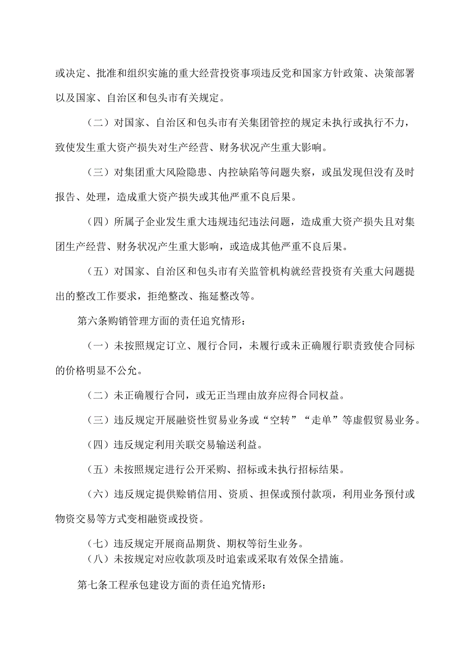 包头市属国有企业违规经营投资责任追究办法（2024年）.docx_第3页