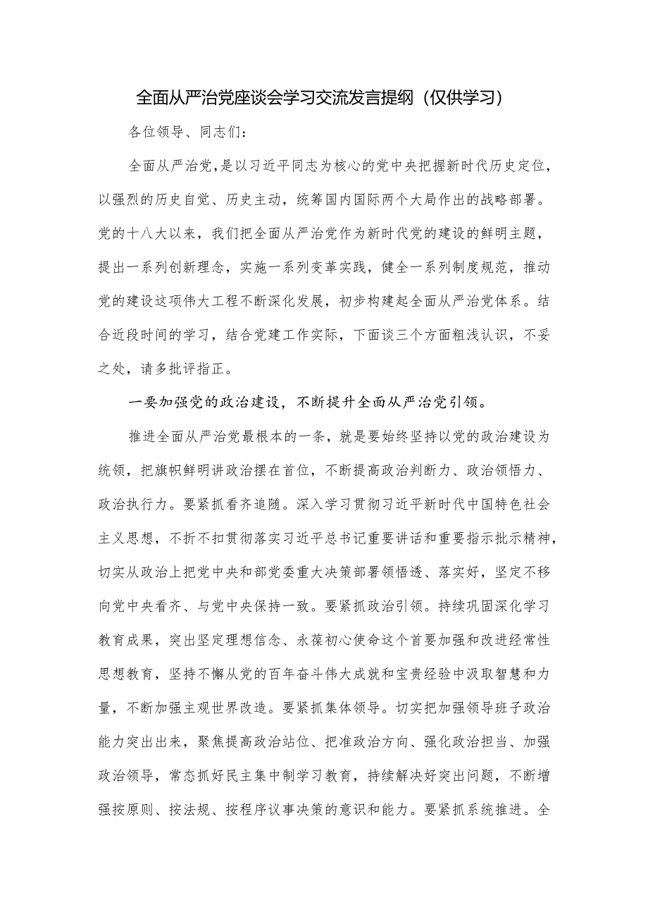 全面从严治党座谈会学习交流发言提纲.docx_第1页