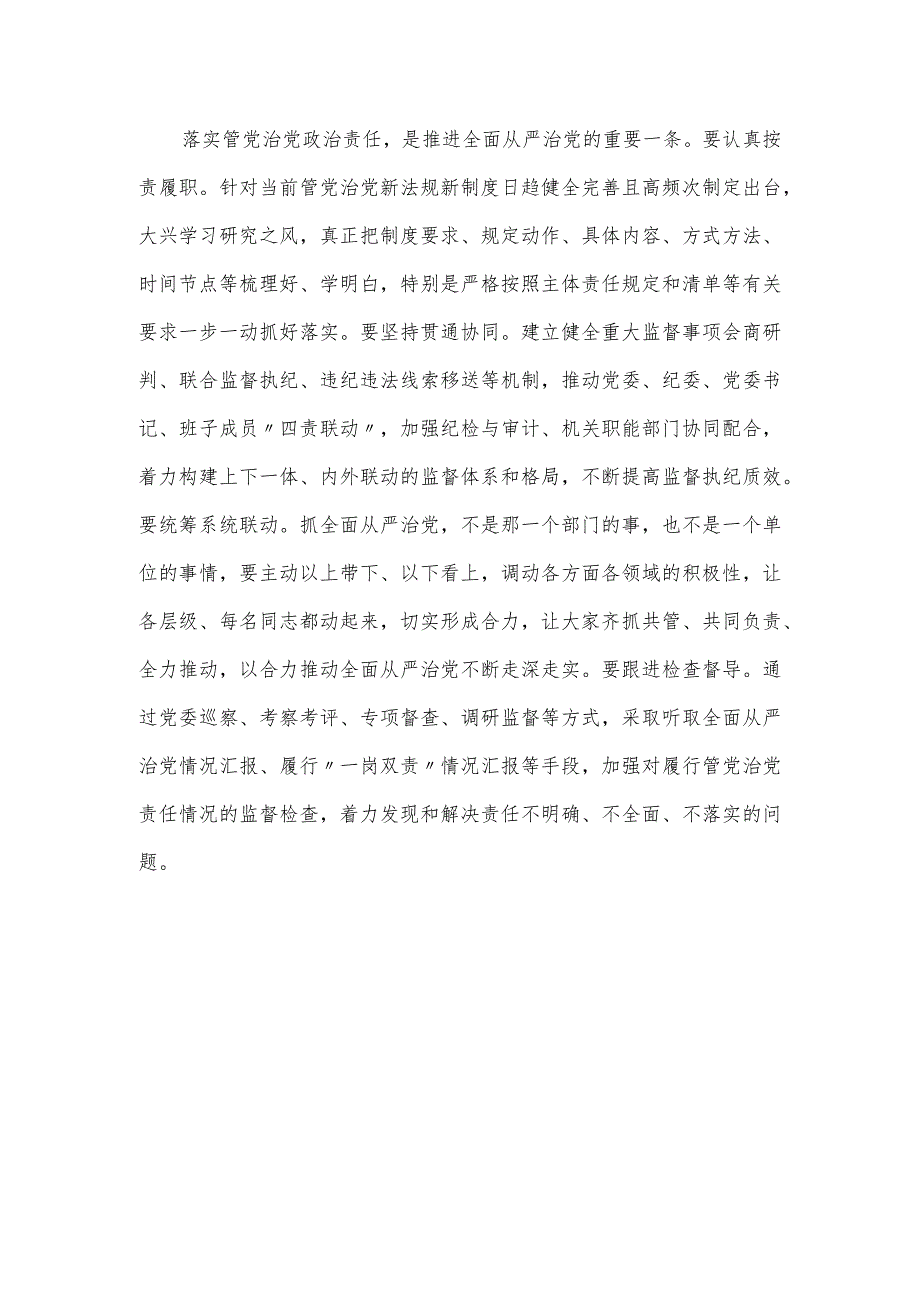 全面从严治党座谈会学习交流发言提纲.docx_第3页