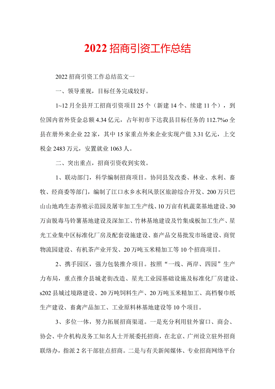 2022招商引资工作总结.docx_第1页