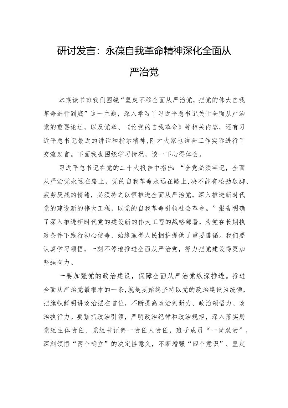 研讨发言：永葆自我革命精神+深化全面从严治党.docx_第1页