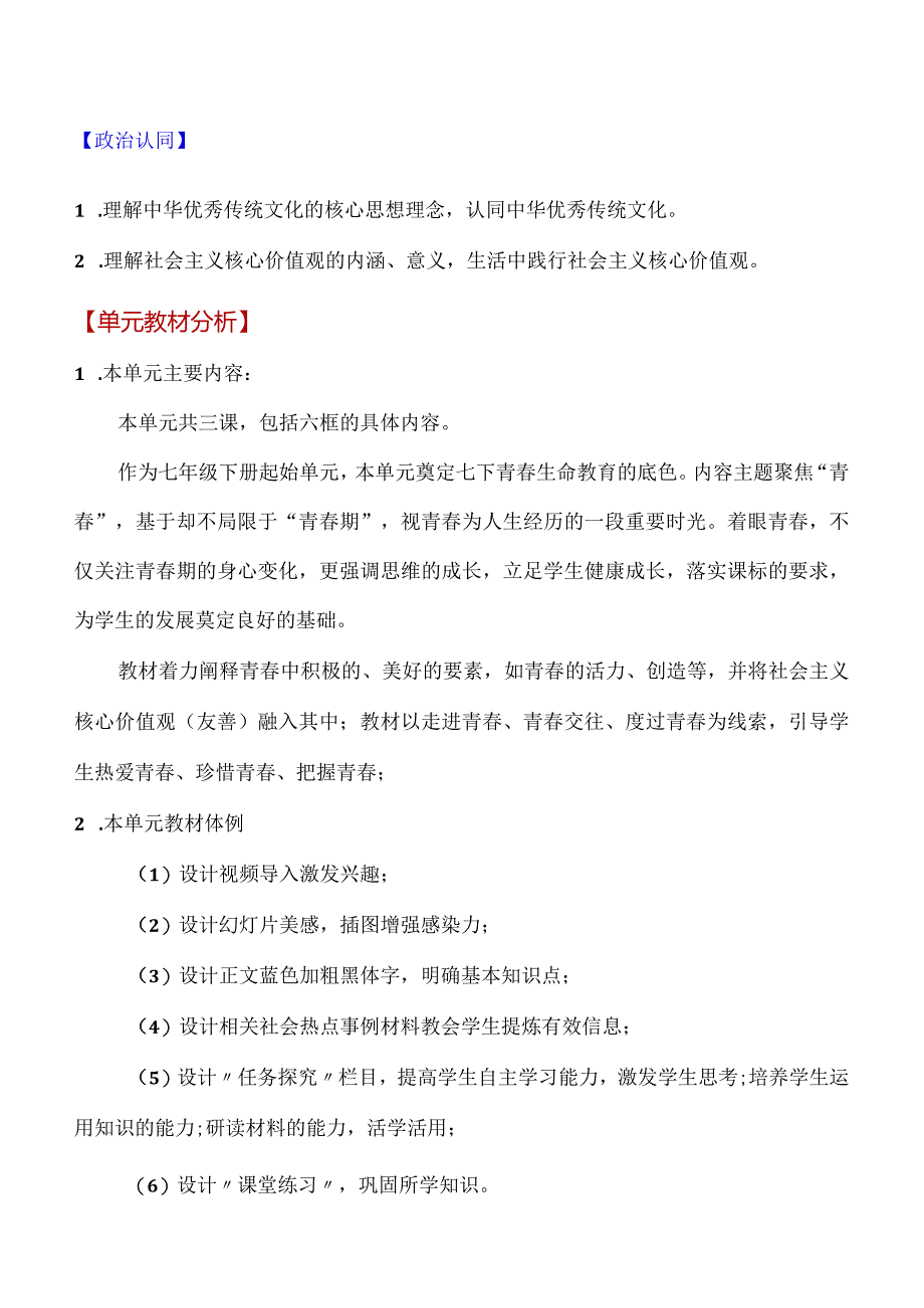 第一单元-青春时光(大单元教学设计)-七年级道德与法治下册同步备课系列(部编版).docx_第2页