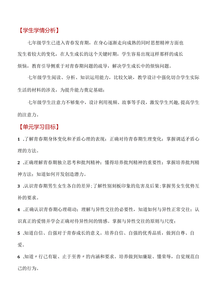 第一单元-青春时光(大单元教学设计)-七年级道德与法治下册同步备课系列(部编版).docx_第3页