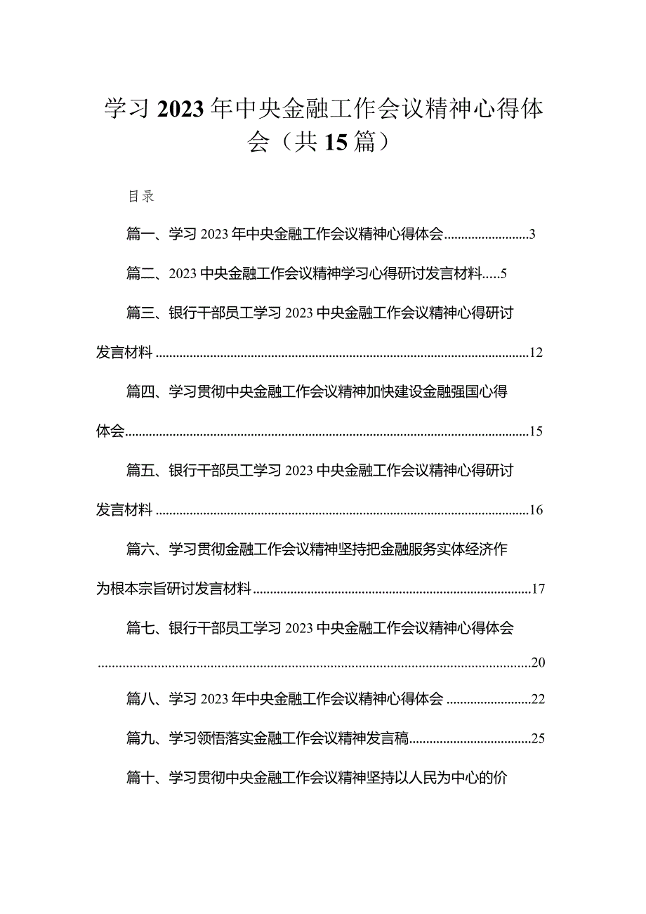 学习2023年中央金融工作会议精神心得体会(精选15篇汇编).docx_第1页