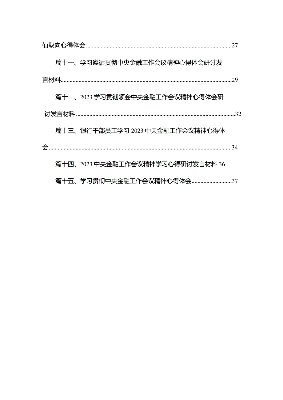 学习2023年中央金融工作会议精神心得体会(精选15篇汇编).docx_第2页