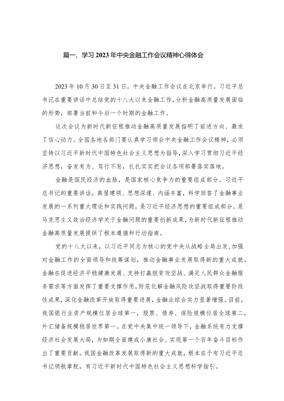 学习2023年中央金融工作会议精神心得体会(精选15篇汇编).docx_第3页