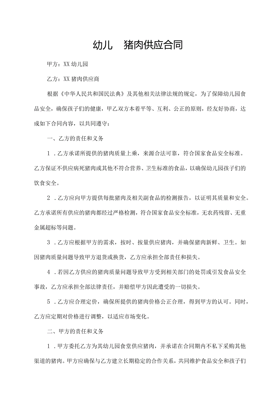 幼儿园猪肉供应合同.docx_第1页