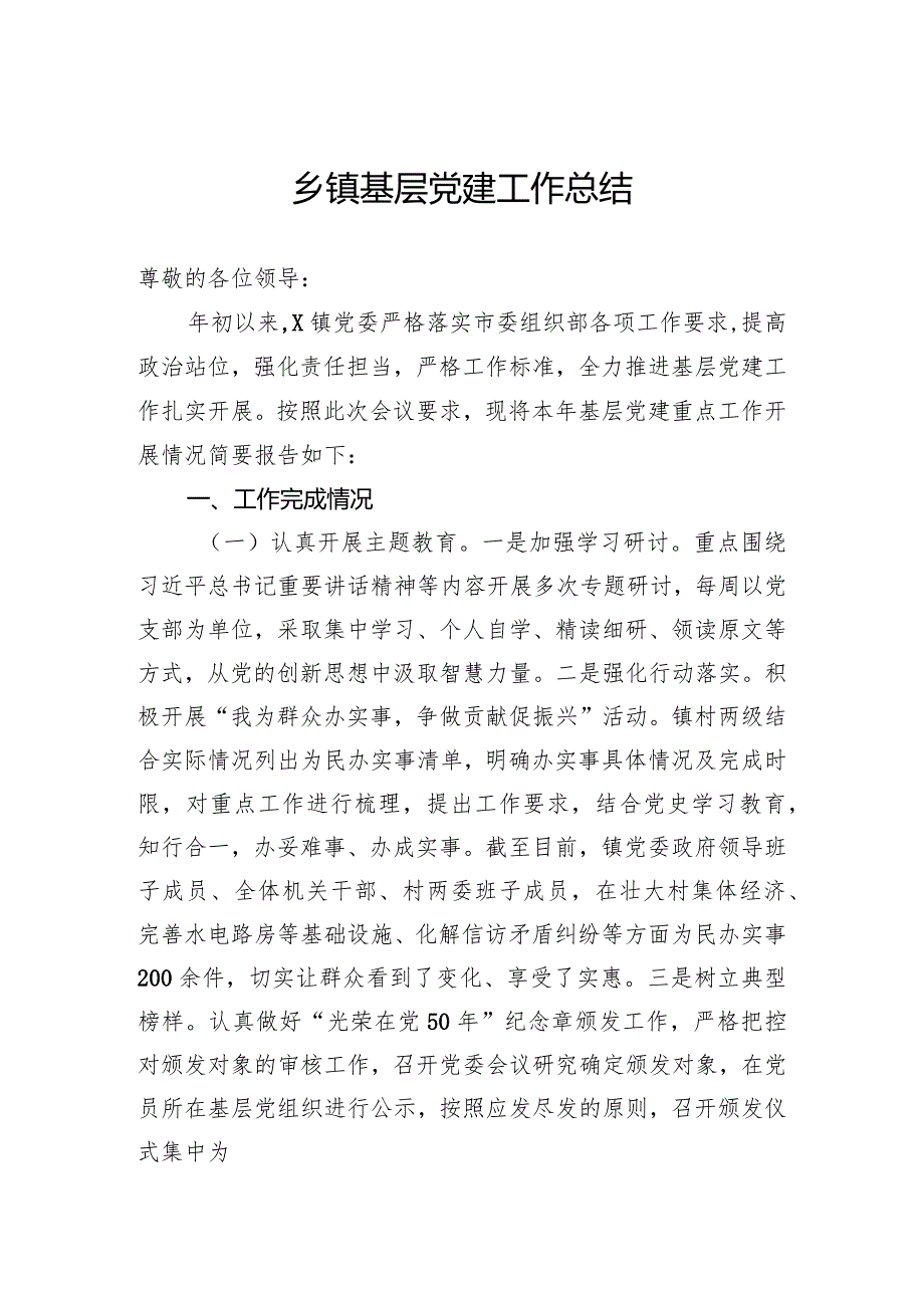 乡镇基层党建工作总结.docx_第1页