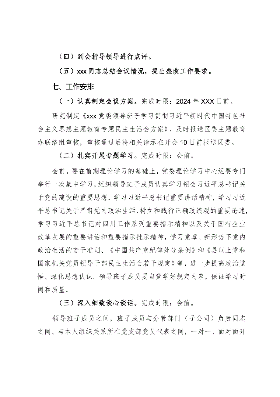 国企党委领导班子学习贯彻2023年主题教育专题民主生活会方案.docx_第2页