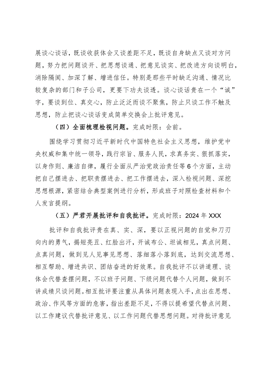 国企党委领导班子学习贯彻2023年主题教育专题民主生活会方案.docx_第3页