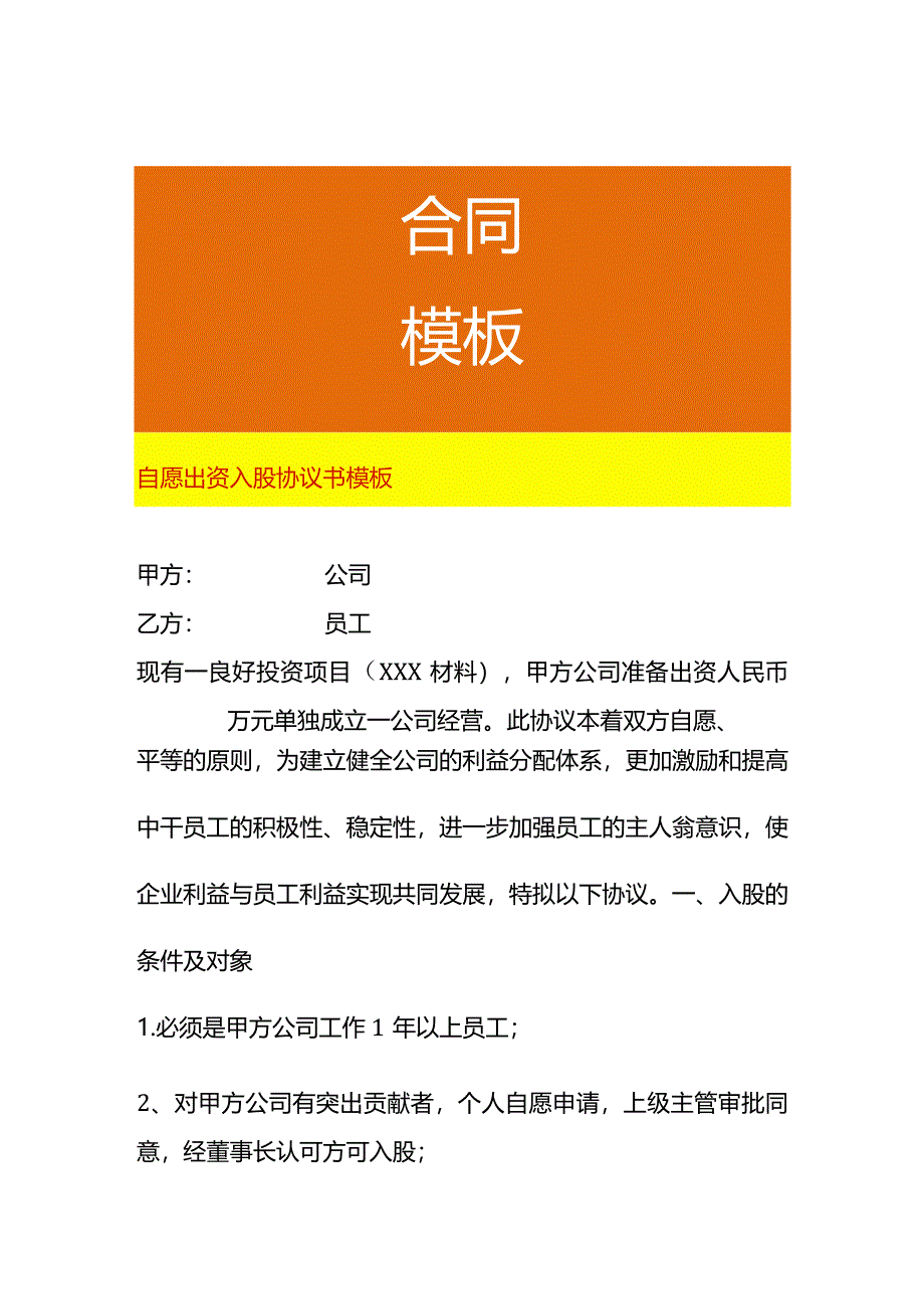 自愿出资入股协议书模板.docx_第1页