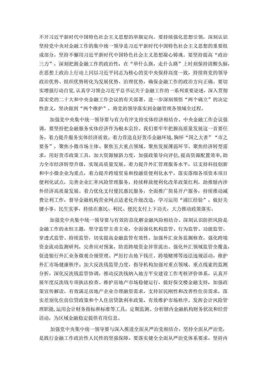 中心组发言材料：加强党中央集中统一领导做好新时代金融工作.docx_第2页