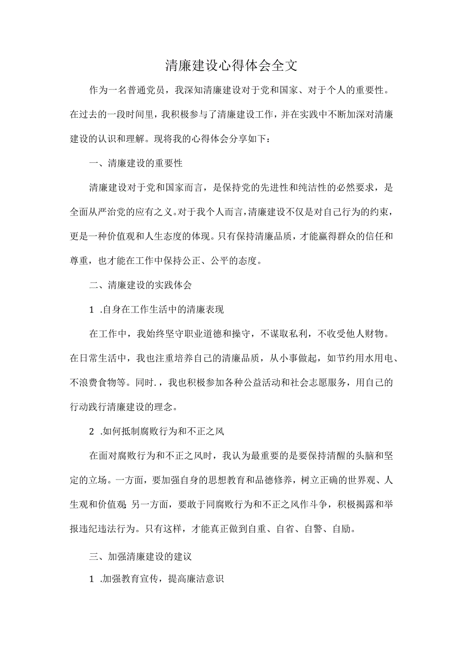 清廉建设心得体会全文.docx_第1页