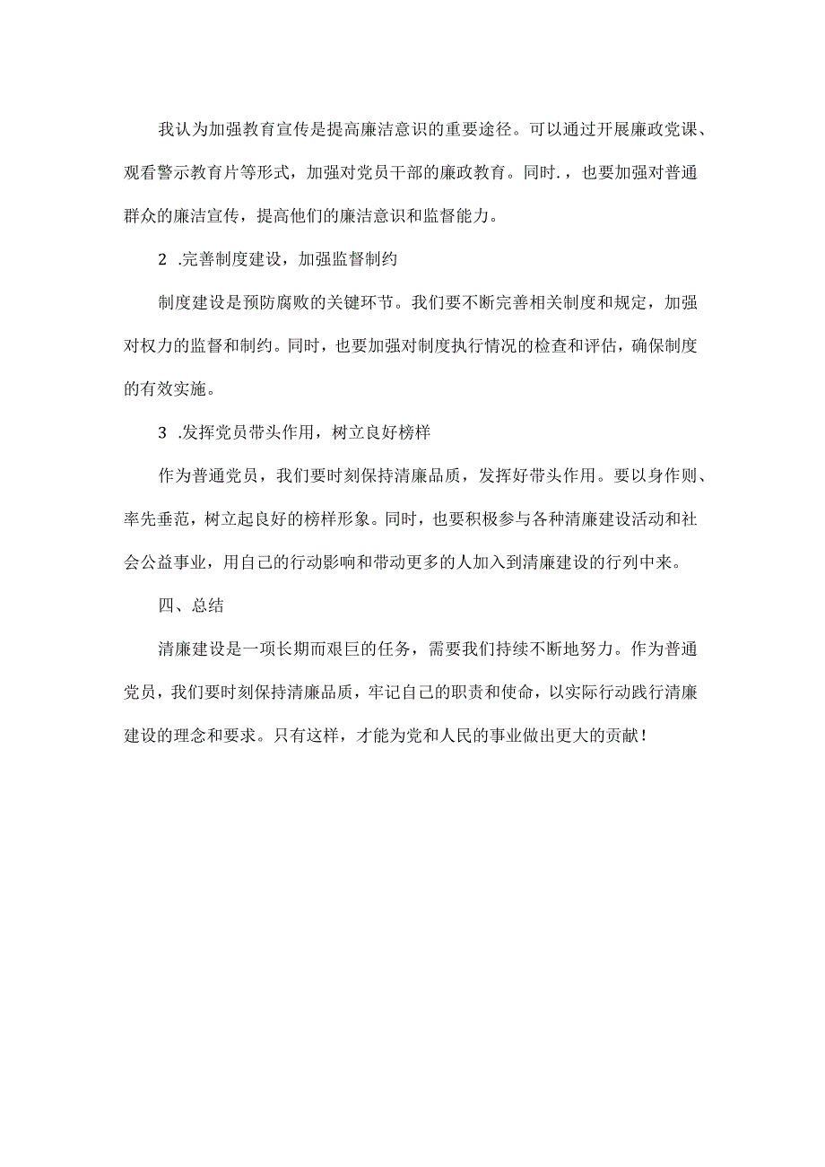 清廉建设心得体会全文.docx_第2页