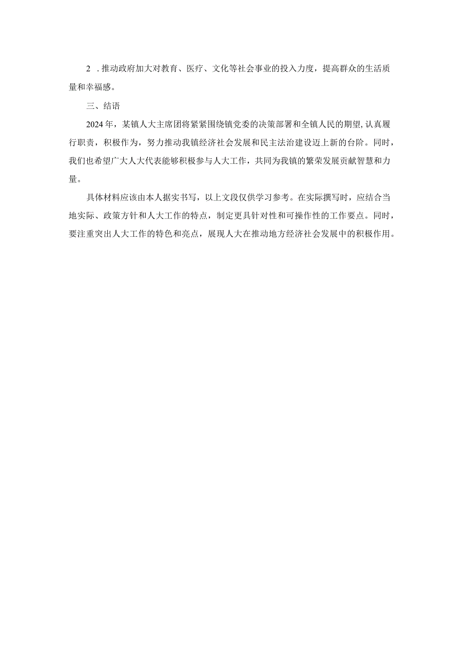 某镇人大主席团2024年工作要点.docx_第2页