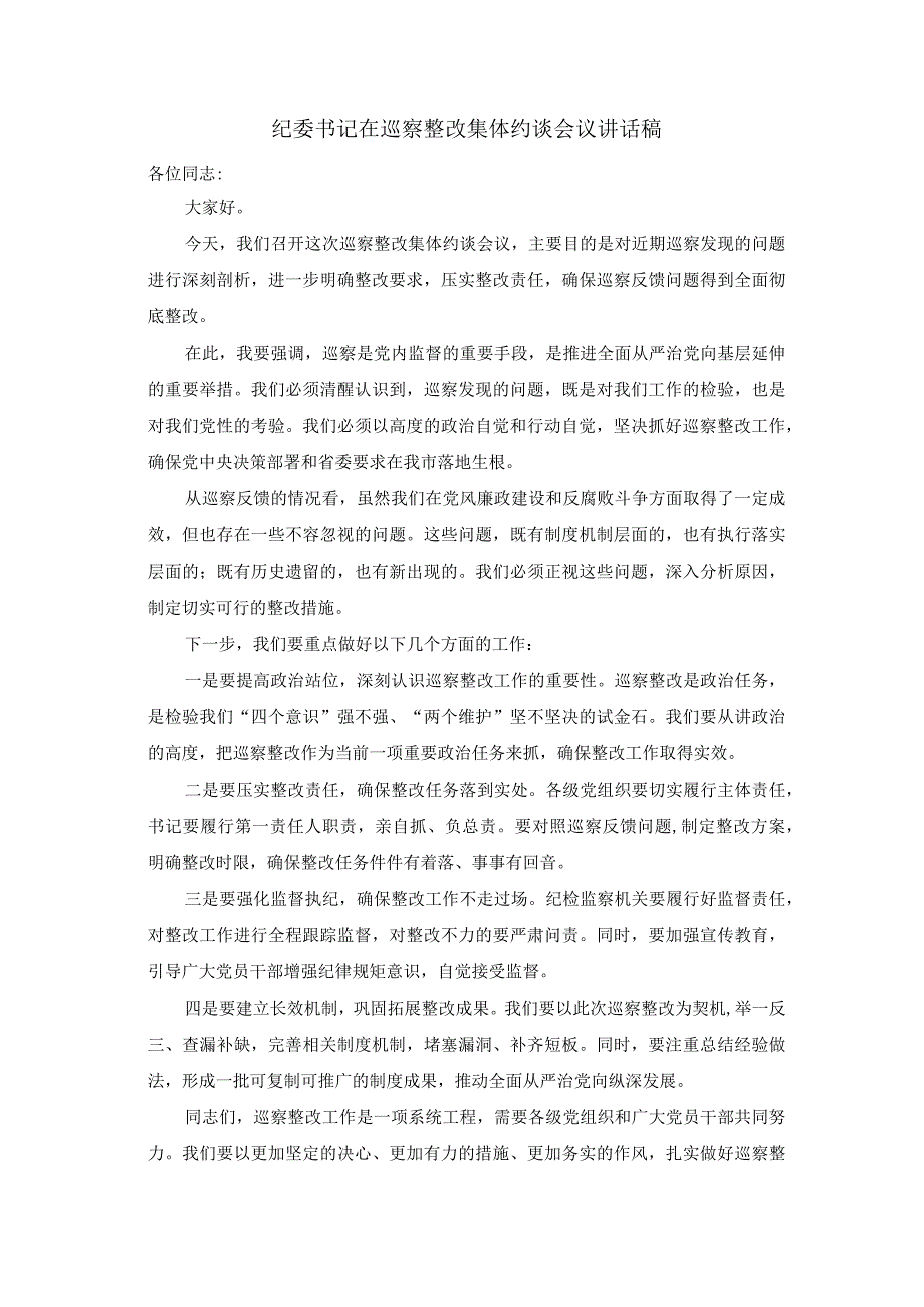 纪委书记在巡察整改集体约谈会议讲话稿.docx_第1页