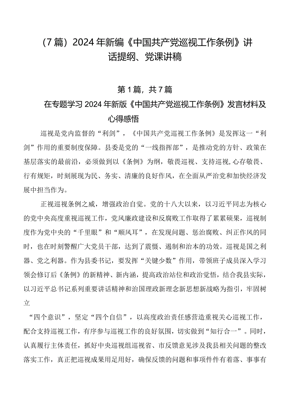 （7篇）2024年新编《中国共产党巡视工作条例》讲话提纲、党课讲稿.docx_第1页