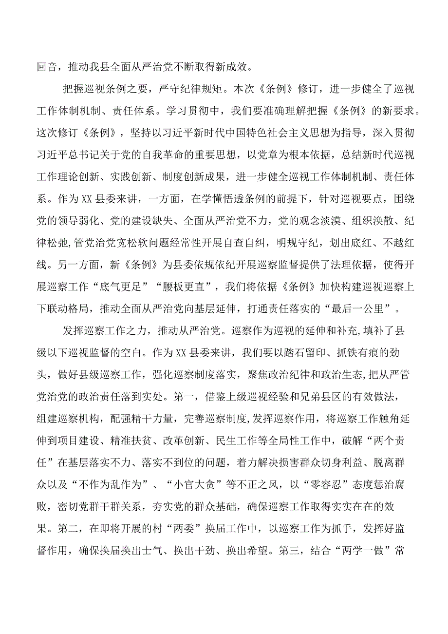 （7篇）2024年新编《中国共产党巡视工作条例》讲话提纲、党课讲稿.docx_第2页