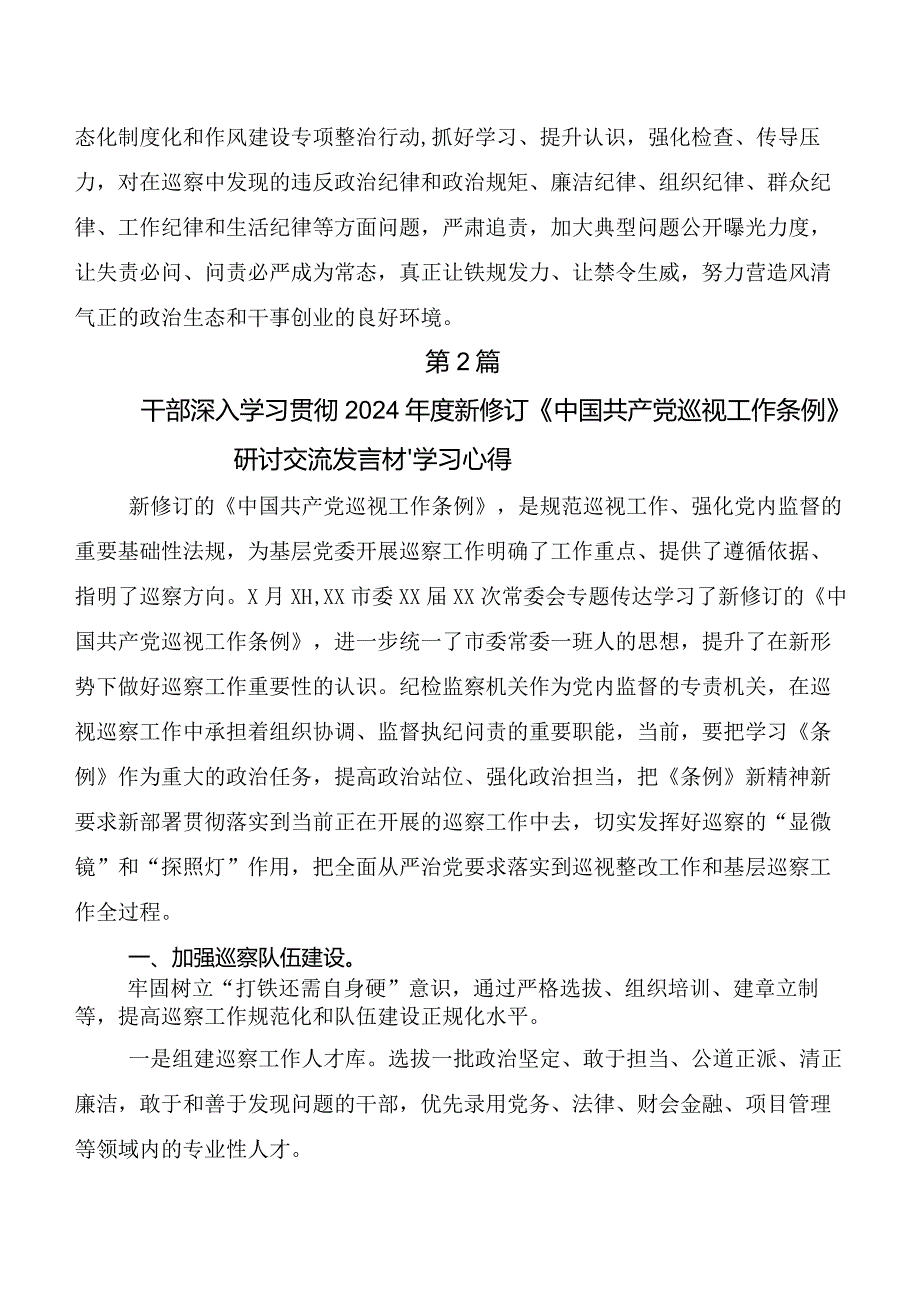 （7篇）2024年新编《中国共产党巡视工作条例》讲话提纲、党课讲稿.docx_第3页