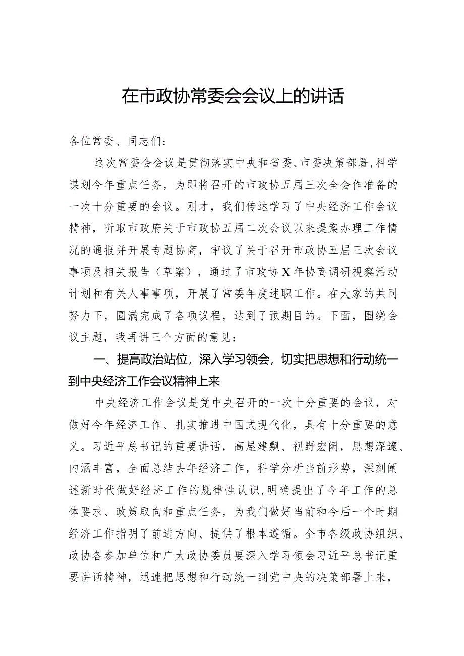 在市政协常委会会议上的讲话.docx_第1页