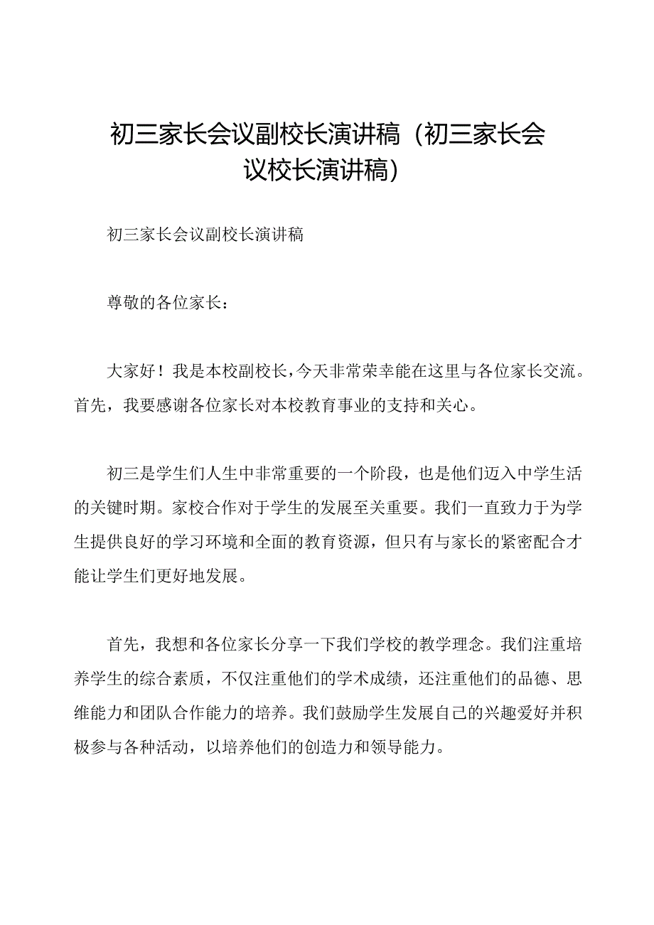 初三家长会议副校长演讲稿(初三家长会议校长演讲稿).docx_第1页