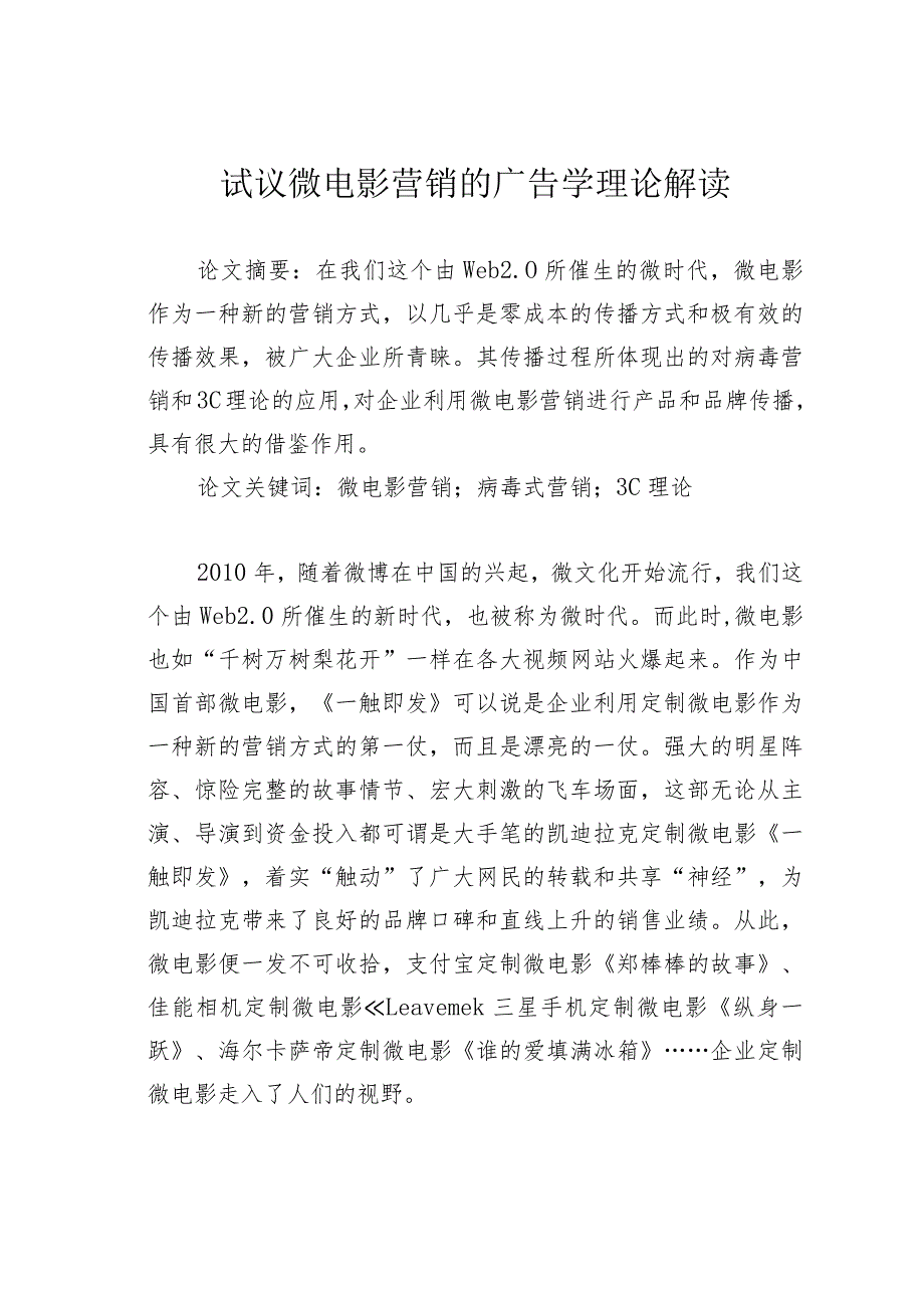 试议微电影营销的广告学理论解读.docx_第1页