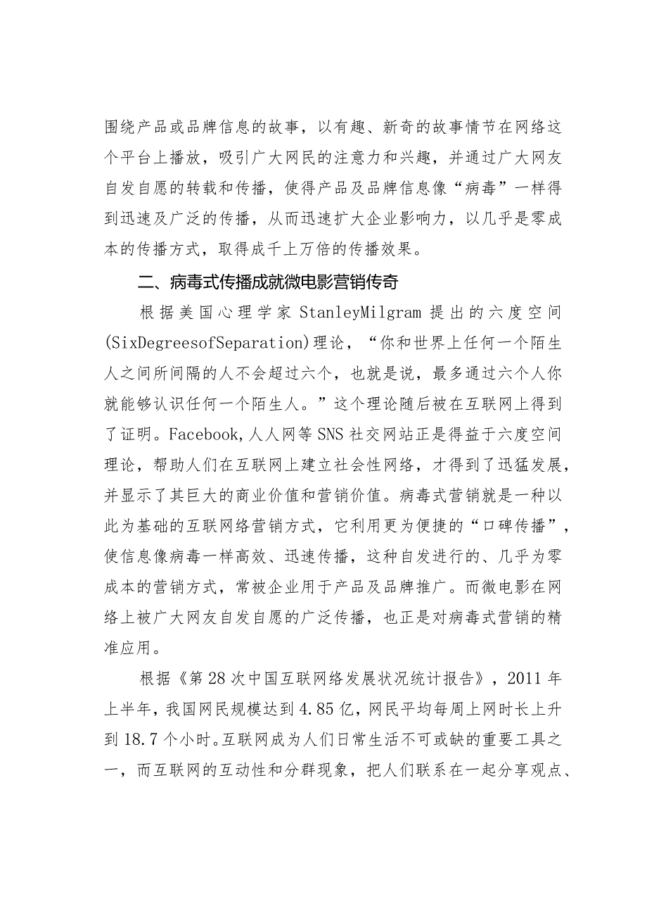 试议微电影营销的广告学理论解读.docx_第3页