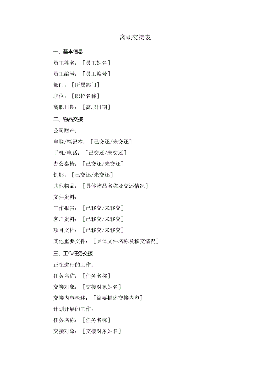 离职交接表.docx_第1页