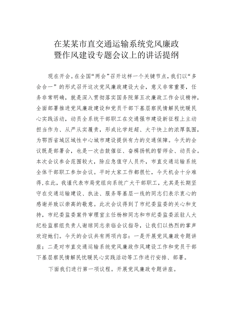 在某某市直交通运输系统党风廉政暨作风建设专题会议上的讲话提纲.docx_第1页