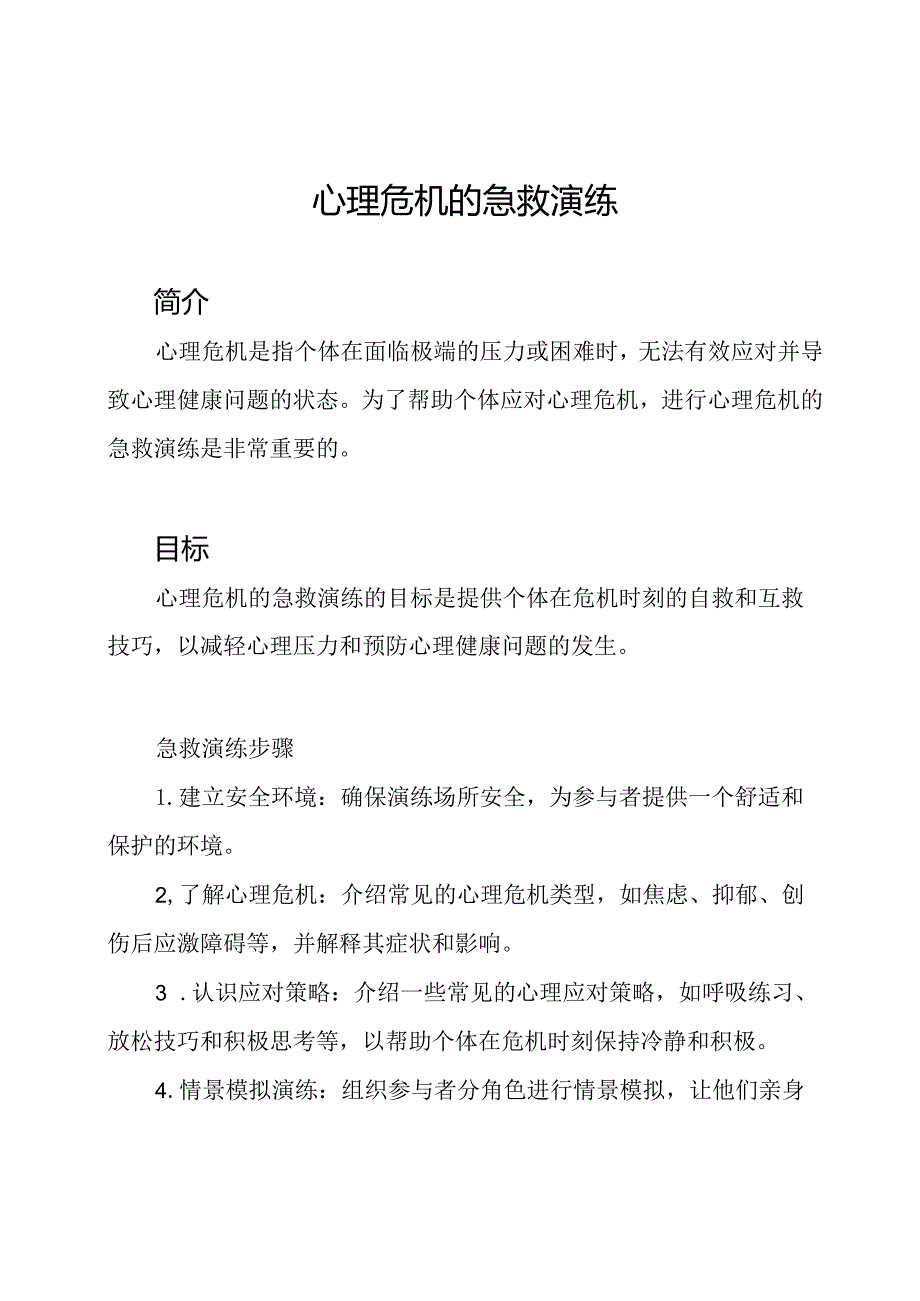 心理危机的急救演练.docx_第1页