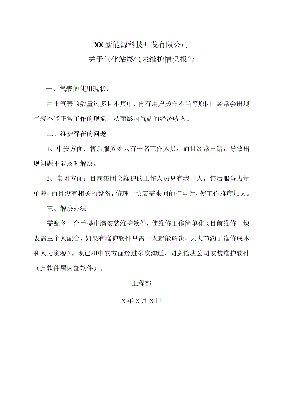 XX新能源科技开发有限公司关于气化站燃气表维护情况报（2024年）.docx_第1页