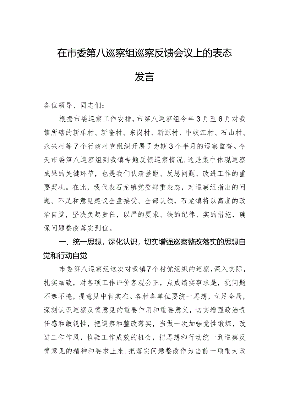 在市委第八巡察组巡察反馈会议上的表态发言（20230803）.docx_第1页