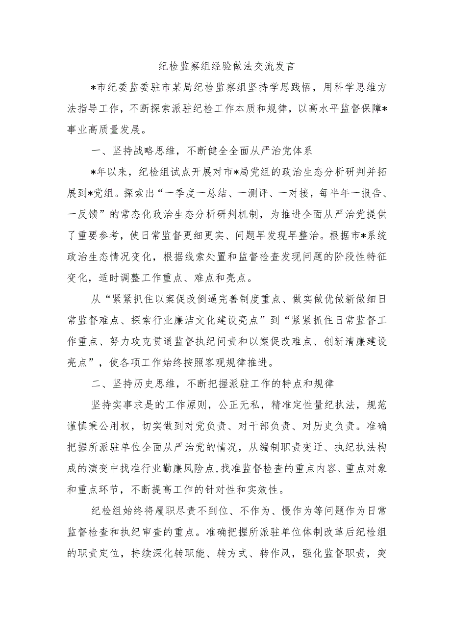 纪检监察组经验做法交流发言.docx_第1页