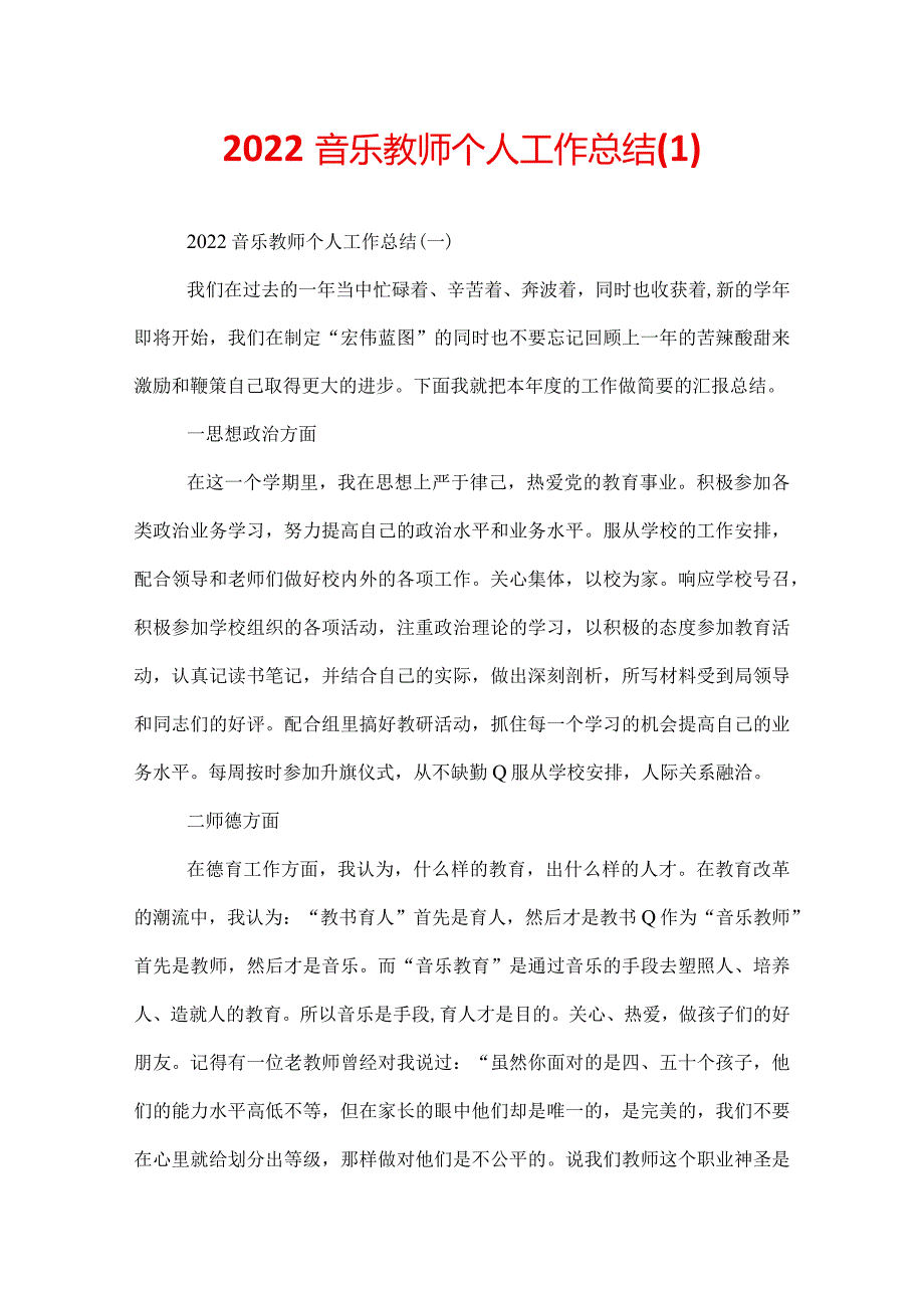 2022音乐教师个人工作总结.docx_第1页