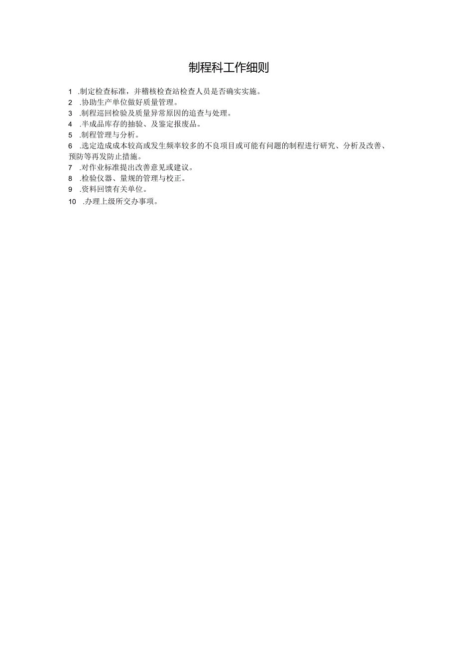 制程科工作细则.docx_第1页