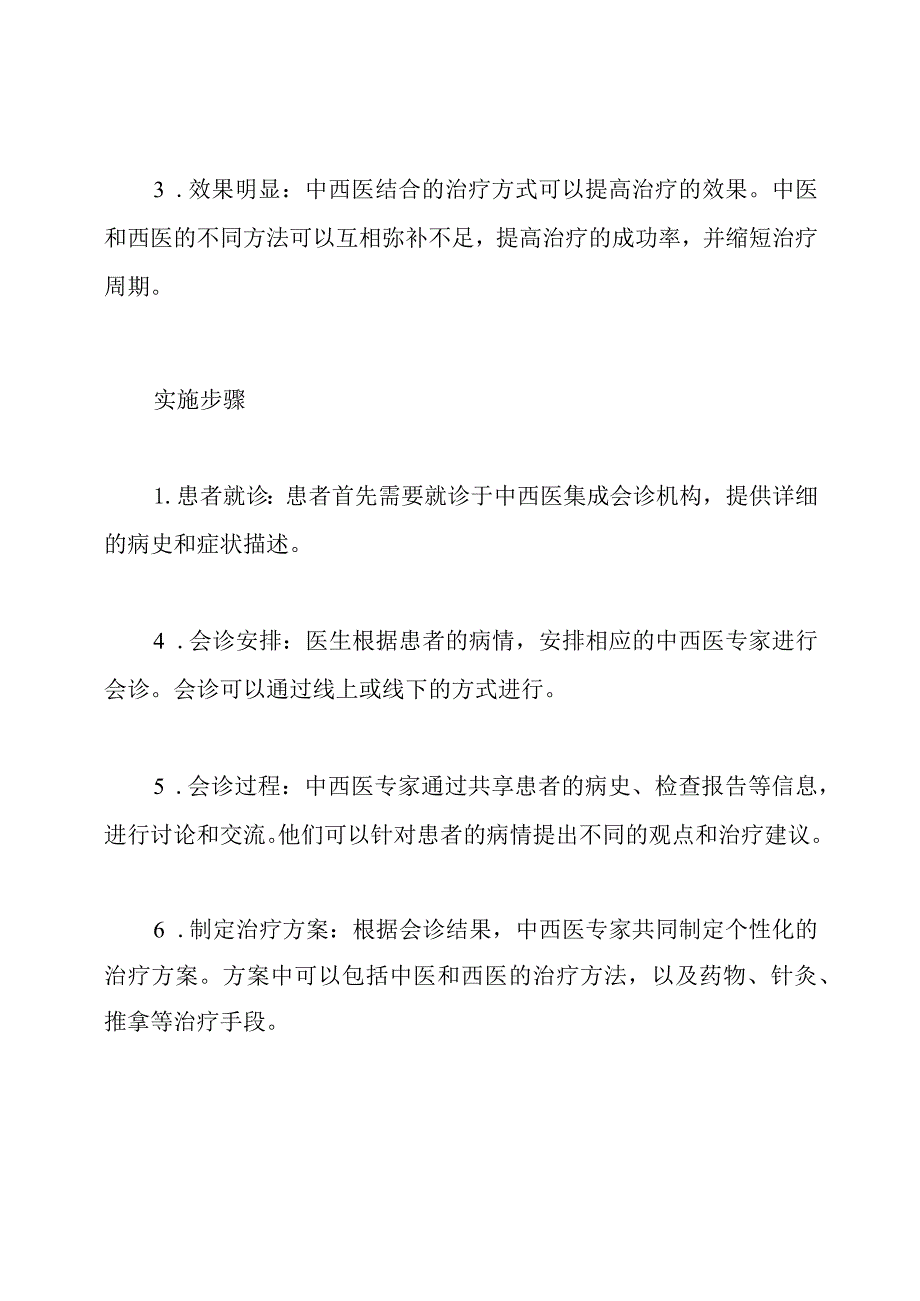 中西医集成会诊制度.docx_第2页