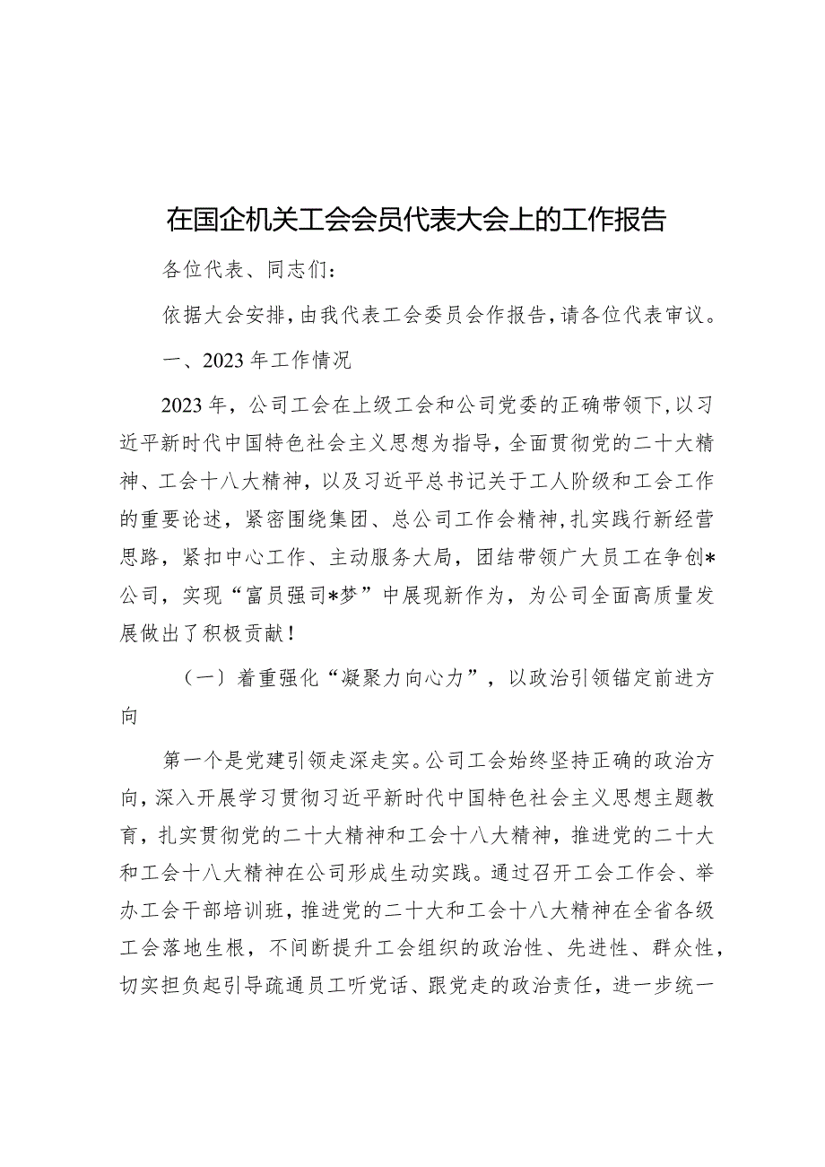 在国企机关工会会员代表大会上的工作报告.docx_第1页