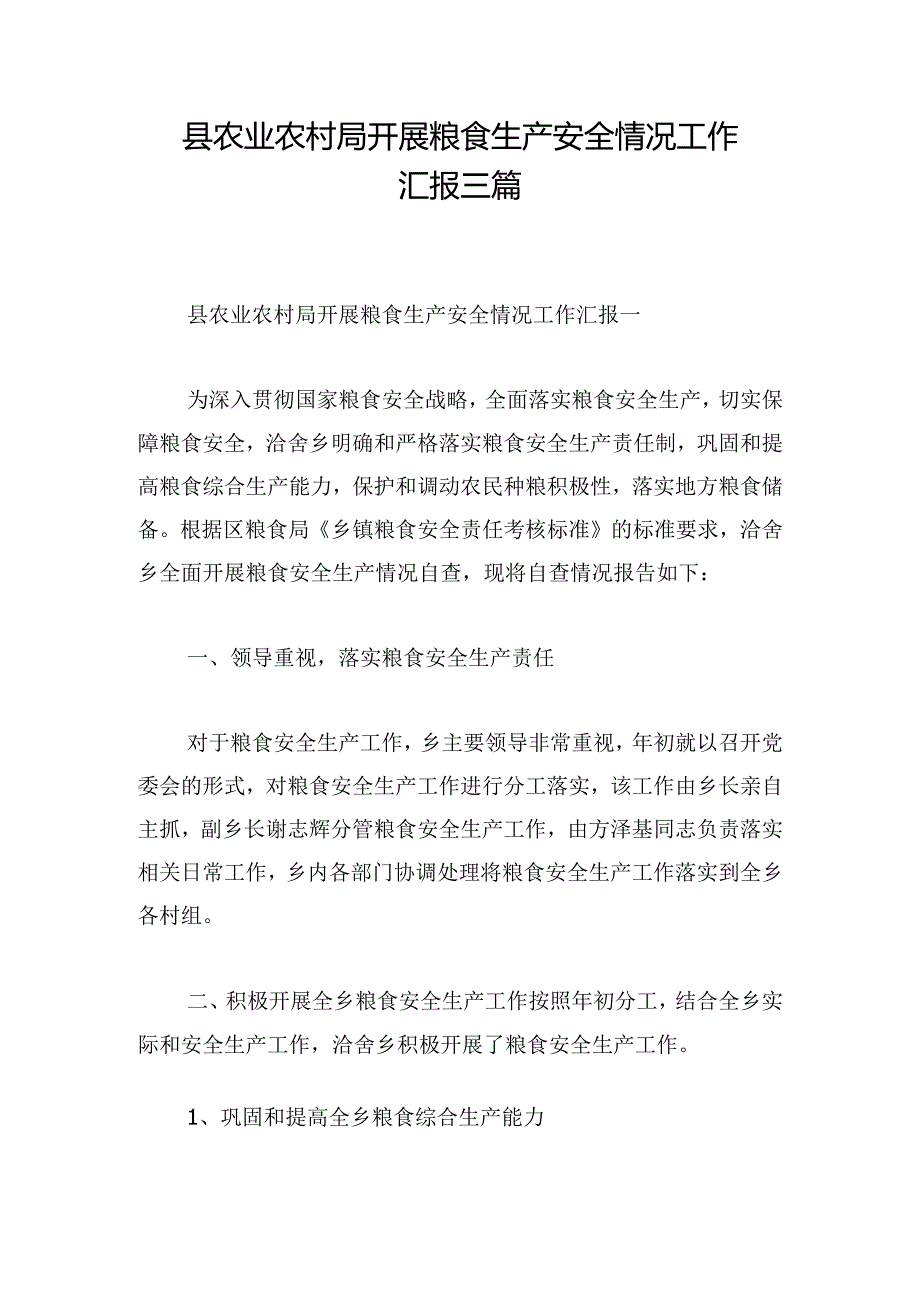 县农业农村局开展粮食生产安全情况工作汇报三篇.docx_第1页