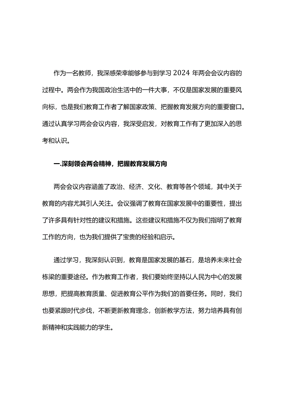 个人贯彻两会精神发言材料心得体会.docx_第1页