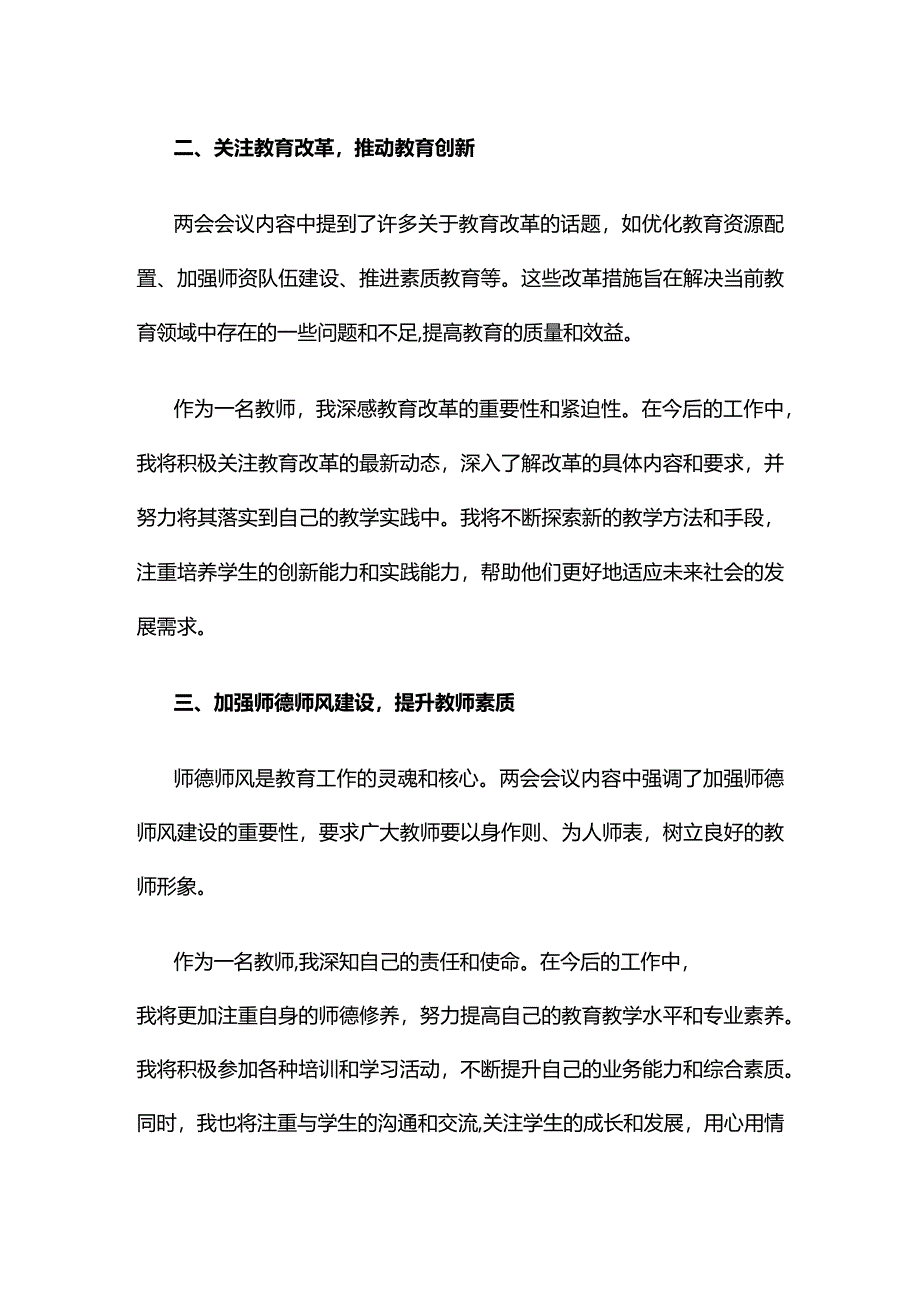 个人贯彻两会精神发言材料心得体会.docx_第2页