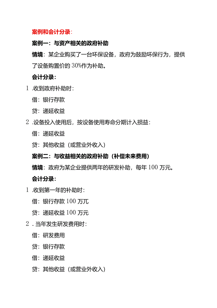 政府补助案例的会计账务处理分录.docx_第2页