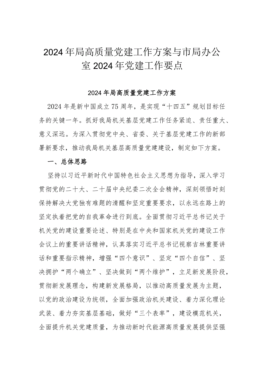 2024年局高质量党建工作方案与市局办公室2024年党建工作要点.docx_第1页