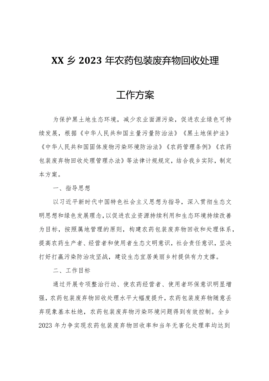 XX乡2023年农药包装废弃物回收处理工作方案.docx_第1页