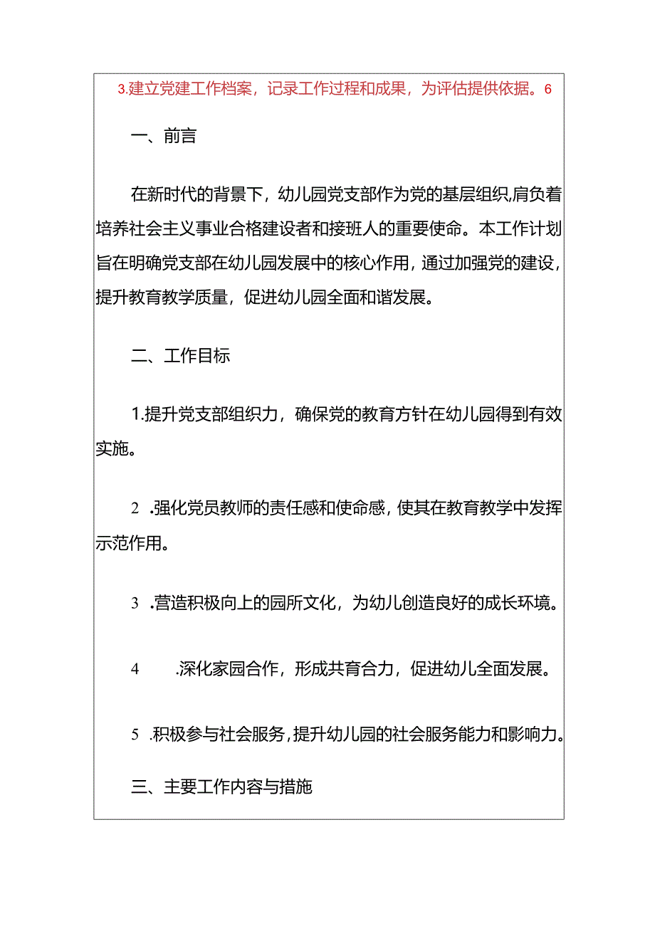 2024幼儿园党支部工作计划.docx_第2页